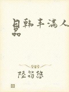 日韩丰满人妻精品