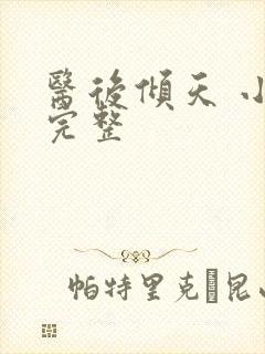 医后倾天 小说完整