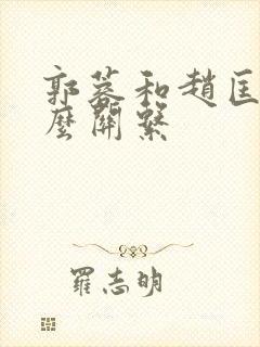 郭蓉和赵匡胤什么关系