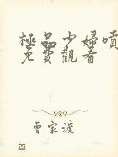 极品少妇喷白浆免费观看