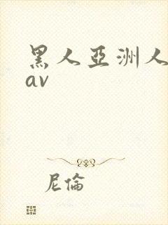黑人亚洲人巨大av