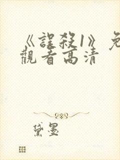 《误杀1》免费观看高清