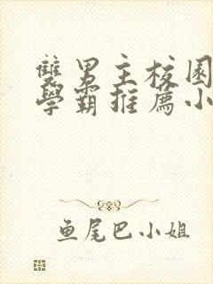 双男主校园文双学霸推荐小说完结