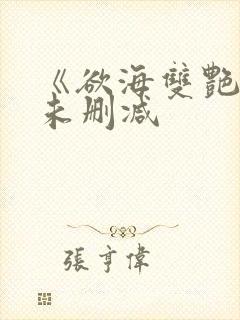 《欲海双艳2》未删减