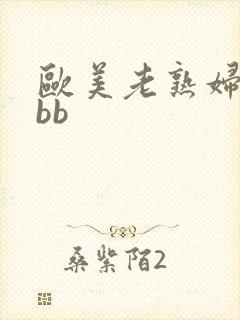 欧美老熟妇bbbb封面