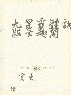 九星霸体诀完整版笔趣阁