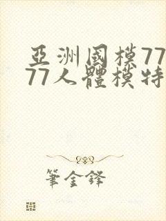 亚洲国模77777人体模特封面
