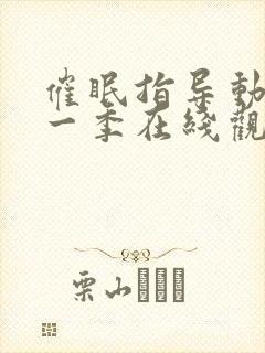 催眠指导动漫第一季在线观看全集免费
