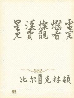 星汉灿烂电视剧免费观看完整版星辰影视