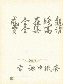 成全在线观看免费全集高清第四季