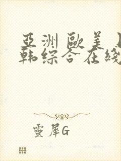亚洲 欧美 日韩综合在线封面