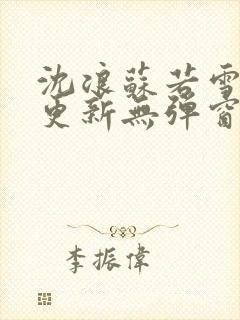 沈浪苏若雪最新更新无弹窗正版封面