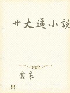 艹大逼小说