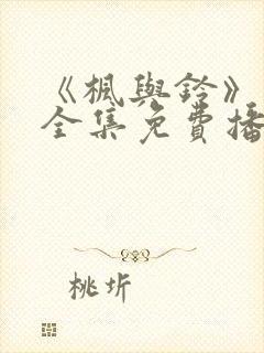 《枫与铃》动漫全集免费播放