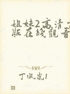 姐妹2高清完整版在线观看全集