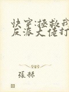 快穿:拯救我方反派大佬打字机