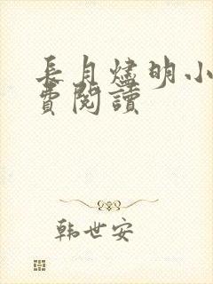 长月烬明小说免费阅读