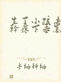 生了小孩去胸部干瘪下垂怎么办