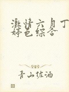激情六月丁香婷婷色综合封面