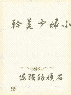 干美少妇小说