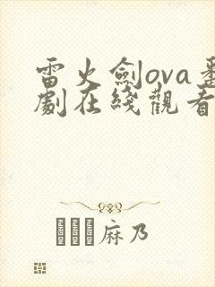 雷火剑ova番剧在线观看免费
