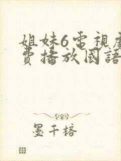 姐妹6电视剧免费播放国语