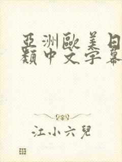亚洲欧美日韩另类中文字幕