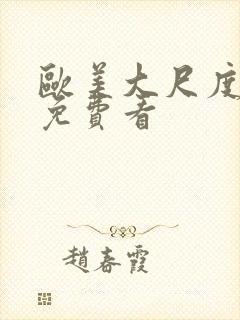 欧美大尺度黄片免费看