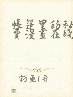 帐篷里的秘密免费漫画在线观看