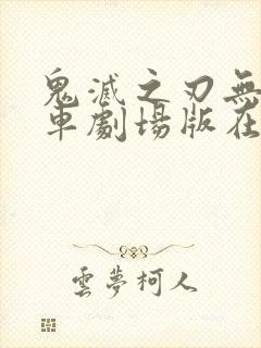 鬼灭之刃无限列车剧场版在线观看
