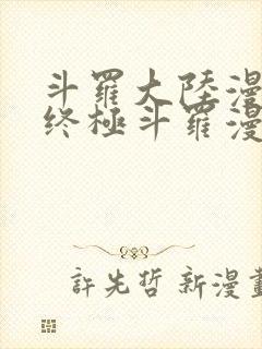 斗罗大陆漫画4终极斗罗漫画下拉式