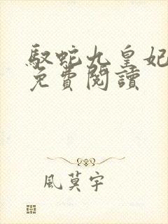 驭蛇九皇妃全文免费阅读