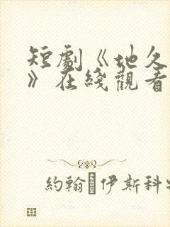 短剧《地久婚长》在线观看高清