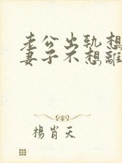 老公出轨想离婚妻子不想离咋办