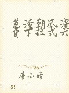 万渣朝凰漫画免费下拉式六漫画
