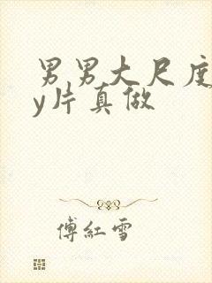 男男大尺度gay片真做封面