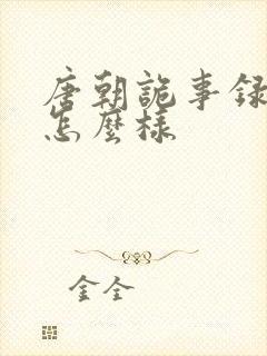 唐朝诡事录结局怎么样