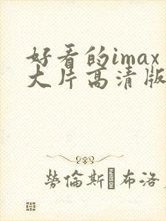 好看的imax大片高清版片