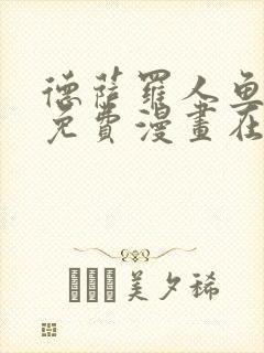 德萨罗人鱼全文免费漫画在线观看