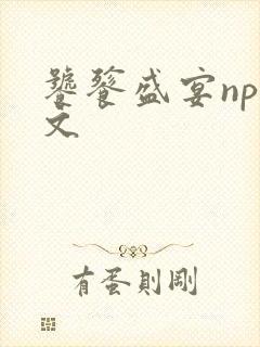 饕餮盛宴np全文封面