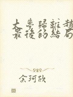 大梦归离赵远舟最后的结局