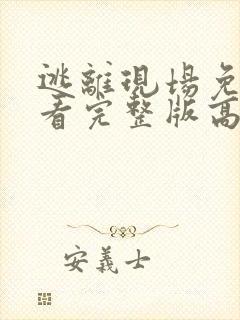 逃离现场免费观看完整版高清封面