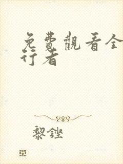 免费观看全集潜行者封面