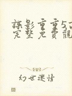谍影重重5高清完整免费观看