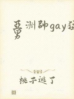 亚洲帅gay猛男