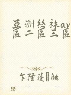 亚洲丝袜av一区二区三区
