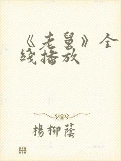 《老舅》全集在线播放