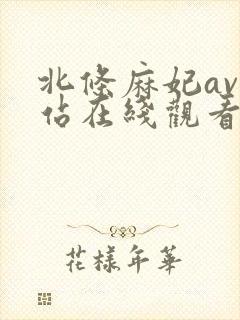 北条麻妃av网站在线观看