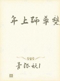 年上师尊双男主封面