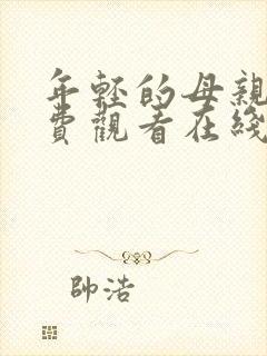 年轻的母亲2免费观看在线